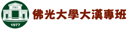 佛光大學大漢專班